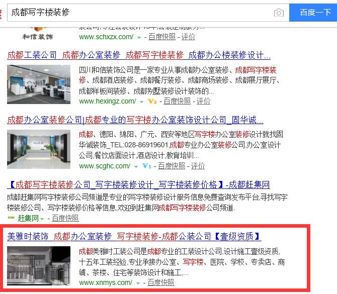 成都写字楼装修关键词排名案例 成都写字楼装修关键词排名案例