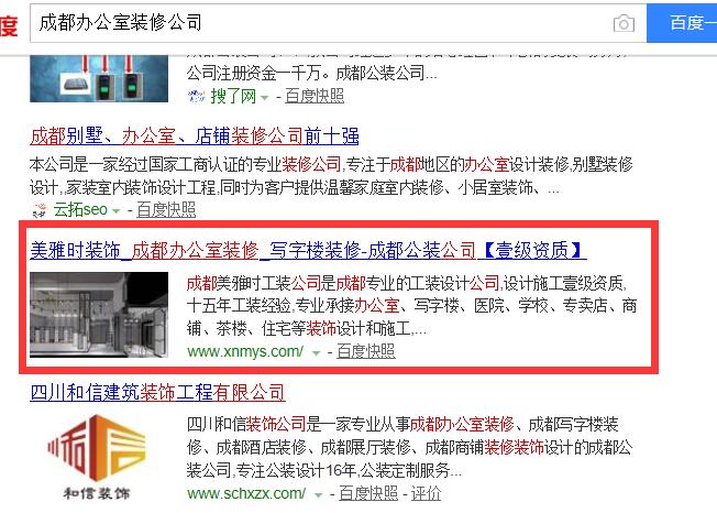成都办公室装修公司关键词排名案例 成都办公室装修公司关键词排名案例